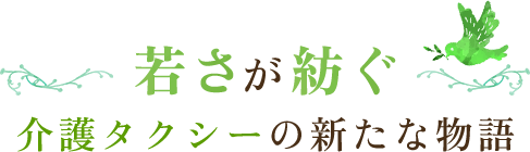 若さが紡ぐ、介護タクシーの新たな物語